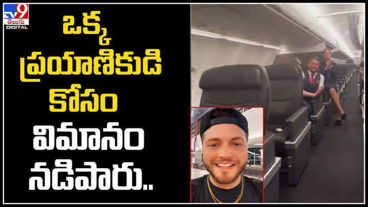 Viral Video: 18 గంటల ఓపికకు బంపర్ ఆఫర్.! ఒక్కడి కోసం విమానం నడిపారు.. Viral Video: 18 గంటల ఓపికకు బంపర్ ఆఫర్.! ఒక్కడి కోసం విమానం నడిపారు..