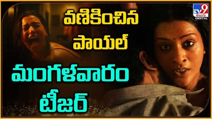 Mangalavaram: వణికించిన పాయల్ మంగళవారం టీజర్ Mangalavaram: వణికించిన పాయల్ మంగళవారం టీజర్