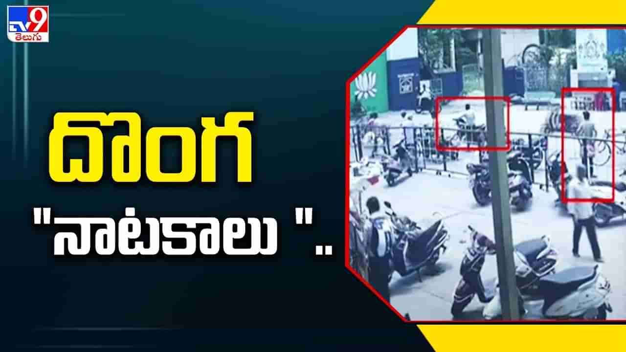 Watch Video: సెల్‌ఫోన్ కొట్టేసేందుకు ‘దొంగ’ డ్రామాలు.. సీసీటీవీ కెమెరాల్లో రికార్డైన షాకింగ్ దృశ్యాలు