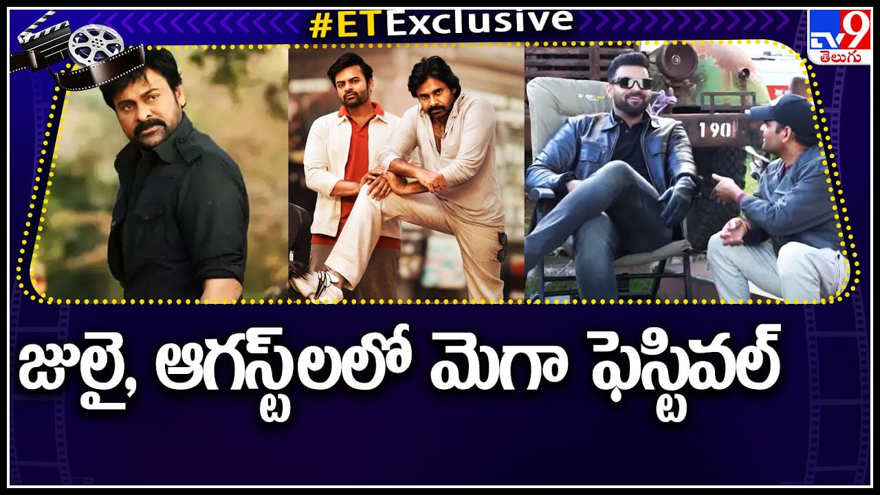 Mega Movie Festival: జులై , ఆగస్ట్ లలో మెగా ఫెస్టివల్.. వరసగా అన్ని మెగా హీరోస్ మూవీస్ నే..