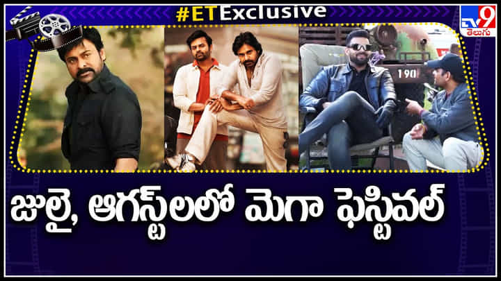 Mega Movie Festival: జులై , ఆగస్ట్ లలో మెగా ఫెస్టివల్.. వరసగా అన్ని మెగా హీరోస్ మూవీస్ నే.. Mega Movie Festival: జులై , ఆగస్ట్ లలో మెగా ఫెస్టివల్.. వరసగా అన్ని మెగా హీరోస్ మూవీస్ నే..