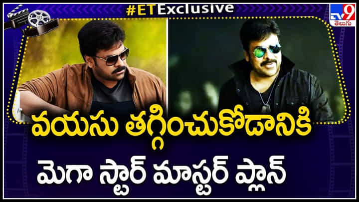 Mega star Chiranjeevi: వయసు తగ్గించుకోడానికి మెగా స్టార్ మాస్టర్ ప్లాన్.. మాములుగా లేదుగా.. Mega star Chiranjeevi: వయసు తగ్గించుకోడానికి మెగా స్టార్ మాస్టర్ ప్లాన్.. మాములుగా లేదుగా..