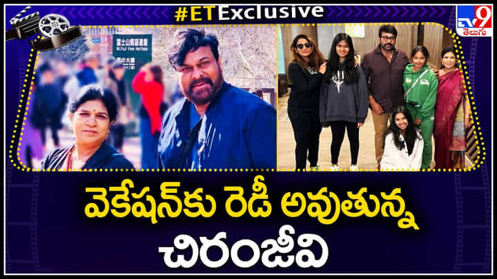 Megastar Chiranjeevi: వెకేషన్ కు రెడీ అవుతున్న చిరంజీవి.. షూటింగ్ సంగతి ఏంటి.? Megastar Chiranjeevi: వెకేషన్ కు రెడీ అవుతున్న చిరంజీవి.. షూటింగ్ సంగతి ఏంటి.?
