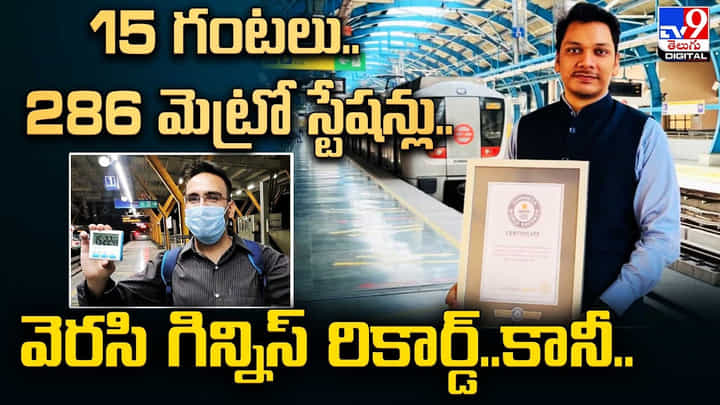 15 గంటలు.. 286 మెట్రో స్టేషన్లు..వెరసి గిన్నిస్ రికార్డ్.. కానీ.. 15 గంటలు.. 286 మెట్రో స్టేషన్లు..వెరసి గిన్నిస్ రికార్డ్.. కానీ..