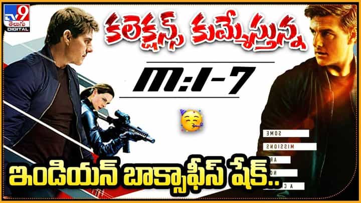 MI7: ఇండియన్ బాక్సాఫీస్ షేక్.. కలెక్షన్స్ కుమ్మేస్తున్న MI7 MI7: ఇండియన్ బాక్సాఫీస్ షేక్.. కలెక్షన్స్ కుమ్మేస్తున్న MI7