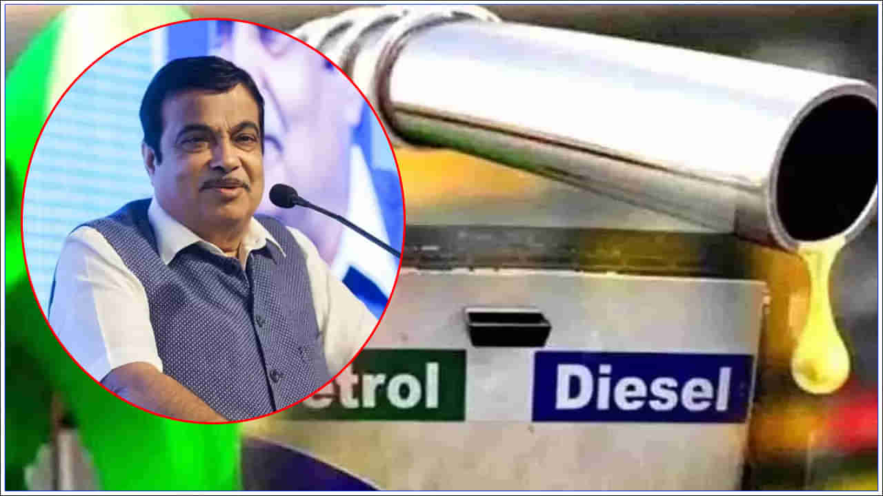 Minister Nitin Gadkari: రూ.15లకే లీటర్‌ పెట్రోల్‌.. కీలక వ్యాఖ్యలు చేసిన మంత్రి నితిన్‌ గడ్కరీ