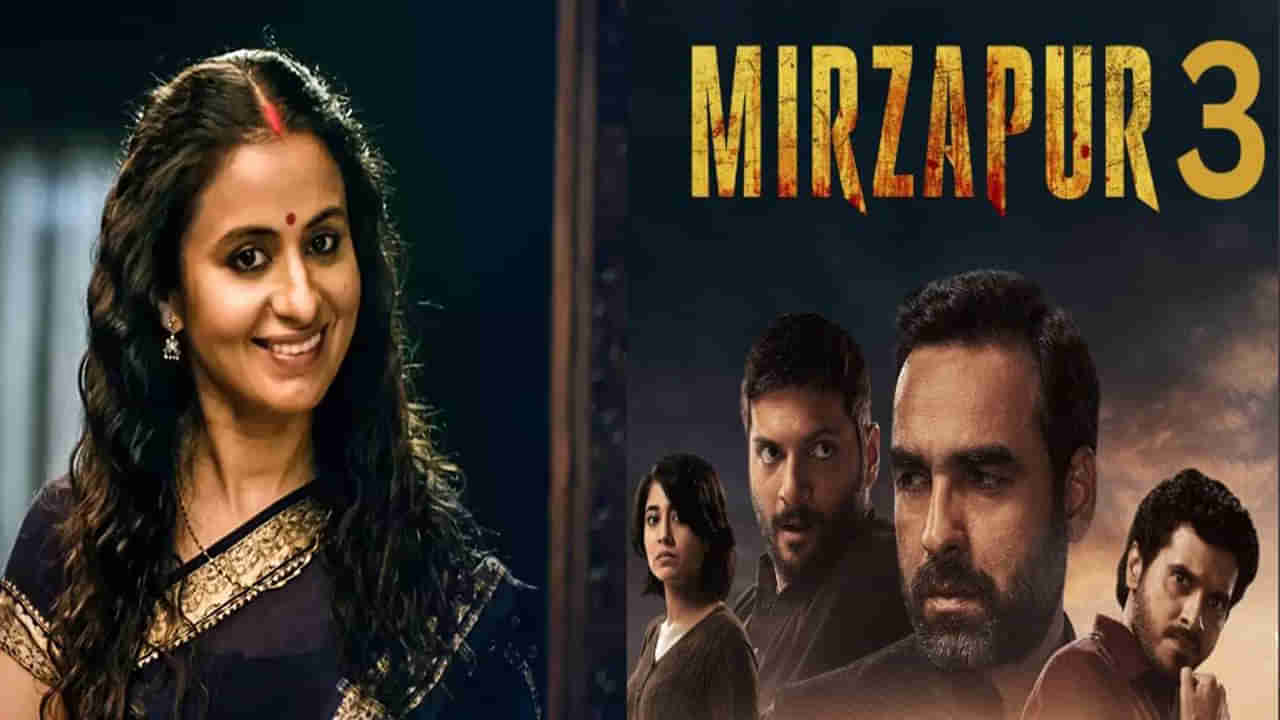 Mirzapur Season 3: మీర్జాపూర్‌ మూడో సీజన్‌పై హింట్‌ ఇచ్చిన బీనా ఆంటీ.. రిలీజ్‌ ఎప్పుడంటే?