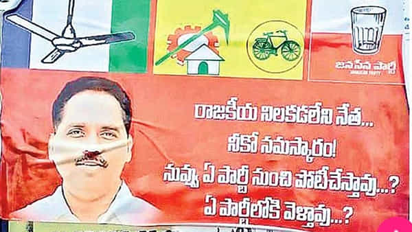 Vizag: వచ్చే ఎన్నికల్లో ఏ పార్టీలో ఉంటావ్?.. ఎమ్మెల్యేను ప్రశ్నిస్తూ సీటీ అంతా పోస్టర్లు