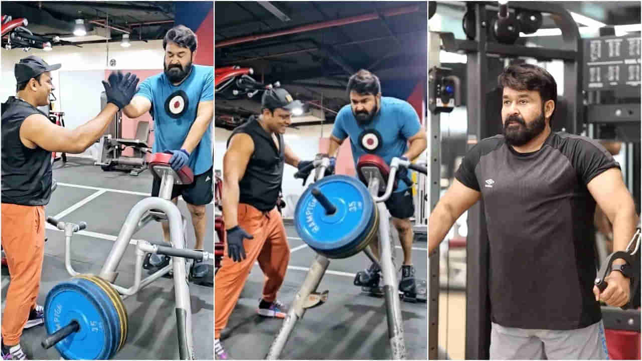 Mohanlal: ఫిట్‌నెస్‌ విషయంలో నో కాంప్రమైజ్‌ అంటోన్న కంప్లీట్‌ యాక్టర్‌.. అలవోకగా 100 కిలోల బరువెత్తిన మోహన్‌లాల్‌