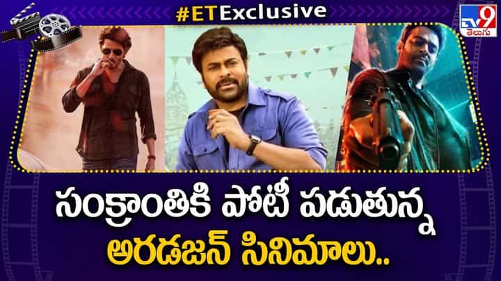 సంక్రాంతికి పోటీ పడుతున్న అరడజన్ సినిమాలు సంక్రాంతికి పోటీ పడుతున్న అరడజన్ సినిమాలు