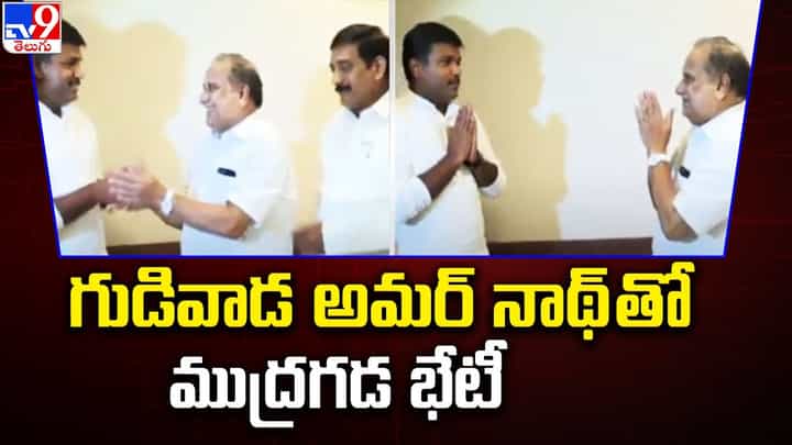 Mudragada: ఏపీ మంత్రి అమర్నాథ్తో ముద్రగడ భేటీ.. అందుకే సమావేశమయ్యామన్న గుడివాడ.. Mudragada: ఏపీ మంత్రి అమర్నాథ్తో ముద్రగడ భేటీ.. అందుకే సమావేశమయ్యామన్న గుడివాడ..