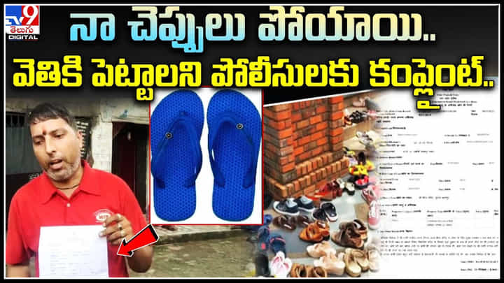 Uttar Pradesh : నా చెప్పులు పోయాయి..వెతికి పెట్టాలని పోలీసులకు కంప్లైంట్.. కేసు నమోదు. Uttar Pradesh : నా చెప్పులు పోయాయి..వెతికి పెట్టాలని పోలీసులకు కంప్లైంట్.. కేసు నమోదు.