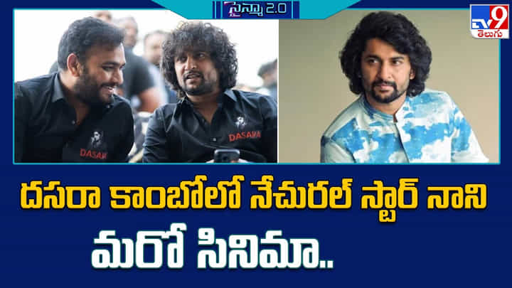 Nani: దసరా కాంబోలో నేచురల్ స్టార్ నాని మరో సినిమా Nani: దసరా కాంబోలో నేచురల్ స్టార్ నాని మరో సినిమా