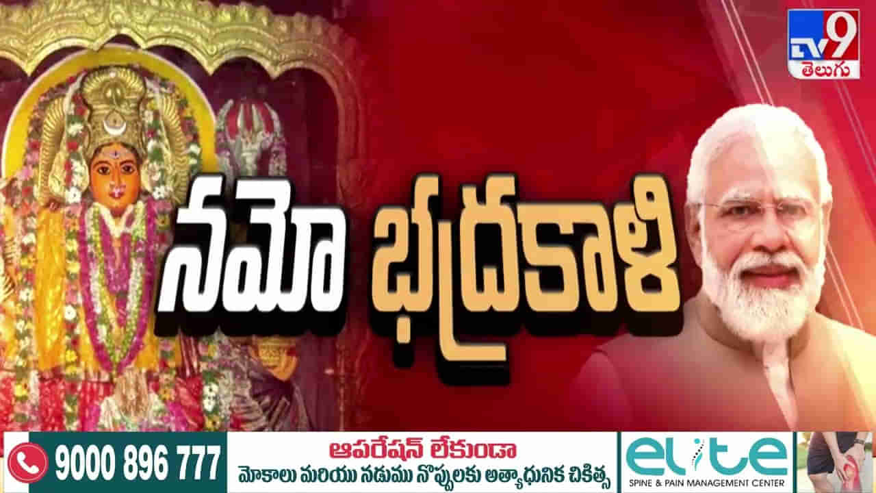 Narendra Modi: భద్రకాళి అమ్మవారి సేవలో ప్రధాని.. ప్రత్యేక పూజలతో..