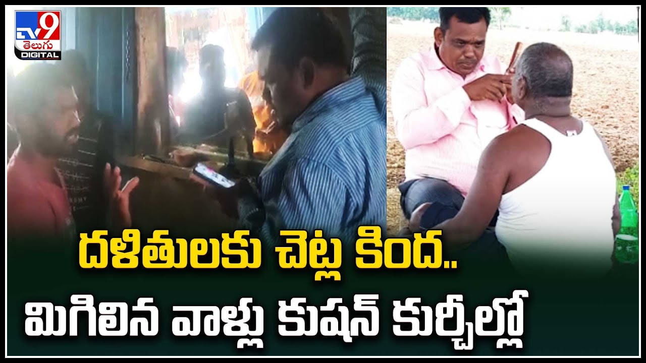 Siddipet: అమానుషం.! వారికి సెలూన్‌లో కటింగ్‌ వేయమన్న నాయీబ్రాహ్మణులు..