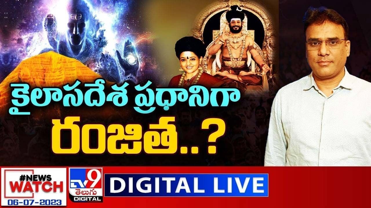 News Watch: కైలాసదేశ ప్రధానిగా రంజిత ?? మరిన్ని వార్తా కథనాల సమాహారం కోసం వీక్షించండి న్యూస్ వాచ్