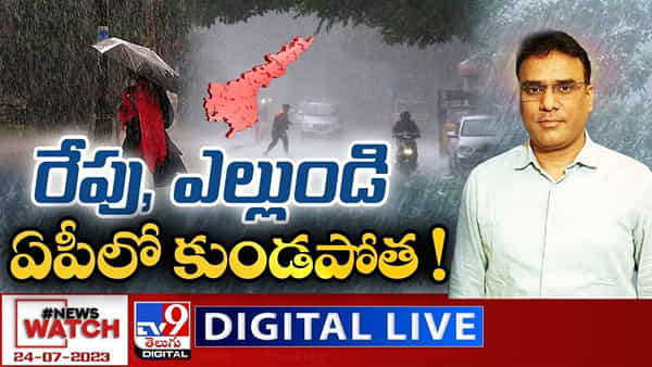 News Watch: తెలుగు రాష్ట్రాల్లో దండిగా వానలు.. లేటెస్ట్ అప్‌డేట్స్ తెలుసుకుందాం పదండి