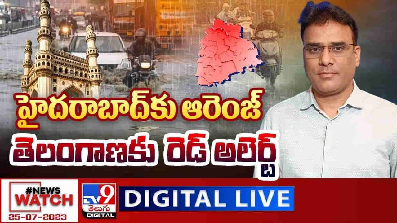 News Watch: ప్రజలారా బీఅలర్ట్.. హైదరాబాద్‌కు ఆరెంజ్.. తెలంగాణకు రెడ్ అలెర్ట్..