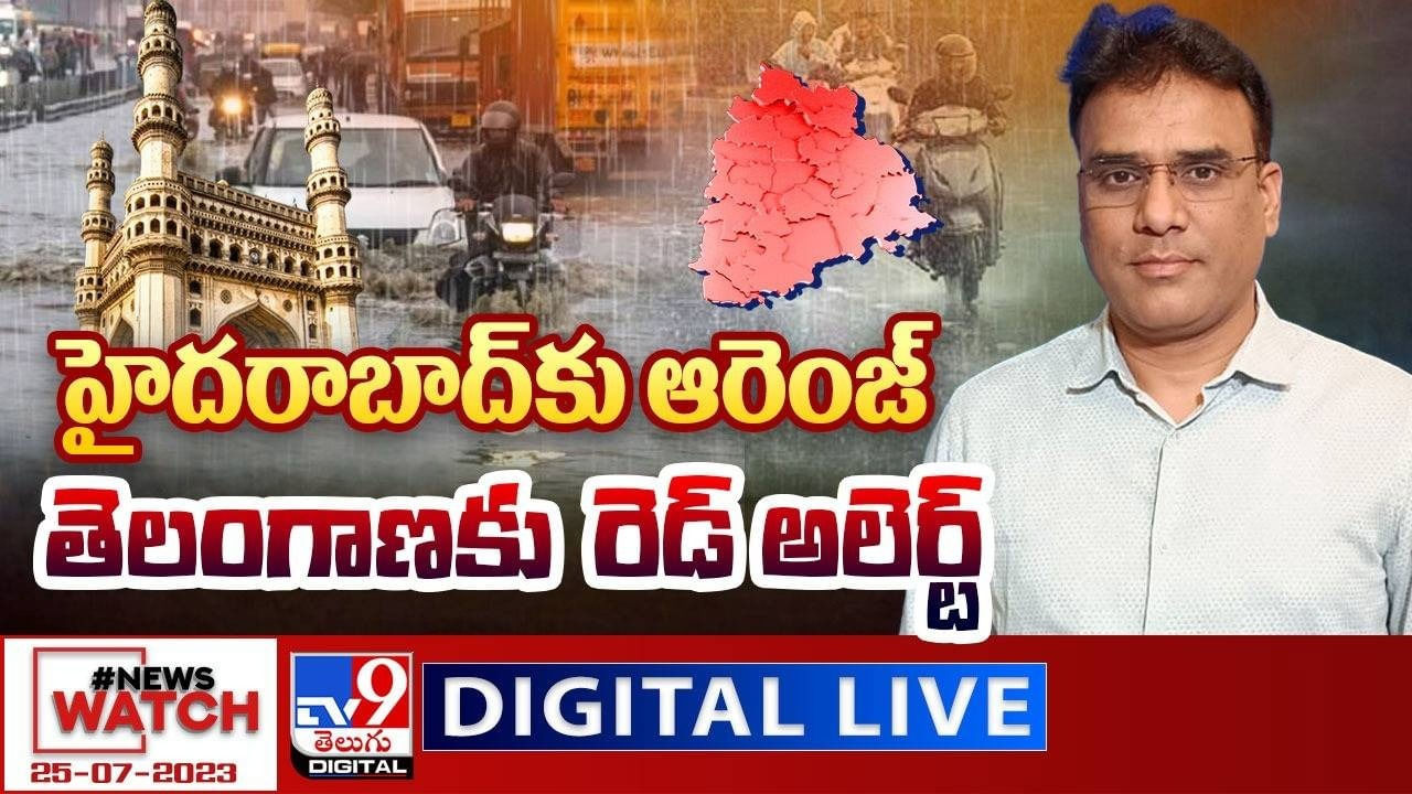 News Watch: ప్రజలారా బీఅలర్ట్.. హైదరాబాద్‌కు ఆరెంజ్.. తెలంగాణకు రెడ్ అలెర్ట్..