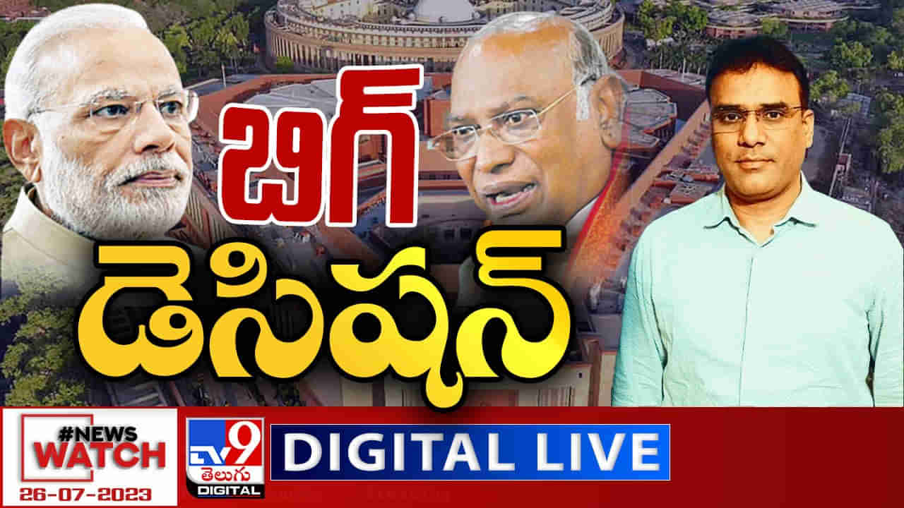 News Watch: బిగ్ డెసిషన్.. వెనక్కి తగ్గని అధికార, విపక్షాలు.. ఏం జరగనుంది..?