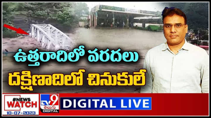 News Watch Live: ఉత్తరాదిలో వరదలు.. దక్షిణాదిలో చినుకులే..! వీక్షించండి న్యూస్ వాచ్. News Watch Live: ఉత్తరాదిలో వరదలు.. దక్షిణాదిలో చినుకులే..! వీక్షించండి న్యూస్ వాచ్.