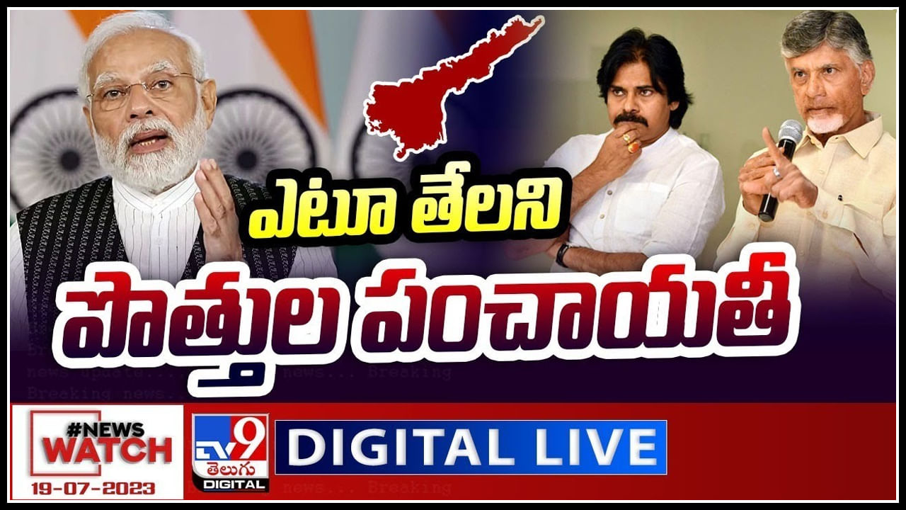 News Watch Live: ఎటూ తేలని పొత్తుల పంచాయతీ..! ఏపీలో మూడు పార్టీలు కలిసి పోటీ చేస్తాయా? లేదా?