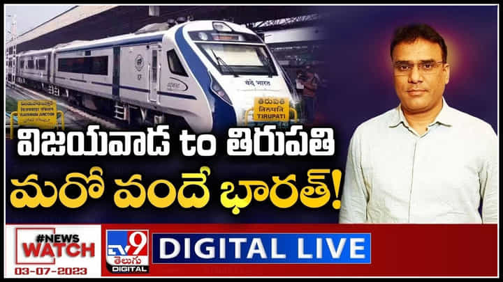 News Watch Live: విజయవాడ to తిరుపతి.. మరో వందే భారత్.. వీక్షించండి న్యూస్ వాచ్. News Watch Live: విజయవాడ to తిరుపతి.. మరో వందే భారత్.. వీక్షించండి న్యూస్ వాచ్.