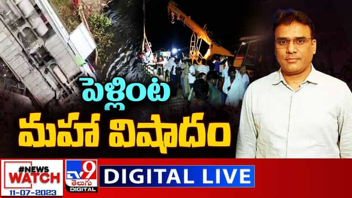 News Watch LIVE: పెళ్లింట మహా విషాదం.. ఏడుగురు మృతి. మరిన్ని న్యూస్ హెడ్లైన్స్ News Watch LIVE: పెళ్లింట మహా విషాదం.. ఏడుగురు మృతి. మరిన్ని న్యూస్ హెడ్లైన్స్