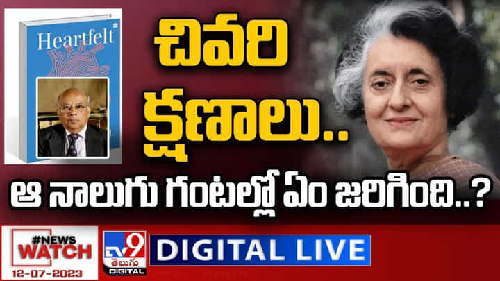 News Watch LIVE : చివరి క్షణాలు..ఆ నాలుగు గంటల్లో ఏం జరిగింది..? News Watch LIVE : చివరి క్షణాలు..ఆ నాలుగు గంటల్లో ఏం జరిగింది..?