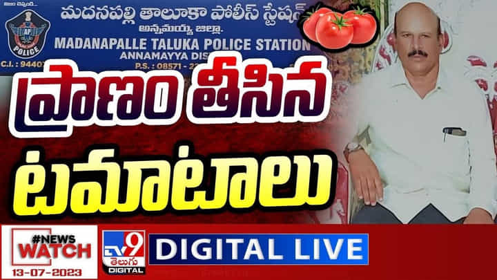 News Watch LIVE: ప్రాణం తీసిన టమాటాలు.. ఈరోజు వార్తా పత్రికల్లో ప్రధాన అంశాలు మీకోసం.. News Watch LIVE: ప్రాణం తీసిన టమాటాలు.. ఈరోజు వార్తా పత్రికల్లో ప్రధాన అంశాలు మీకోసం..
