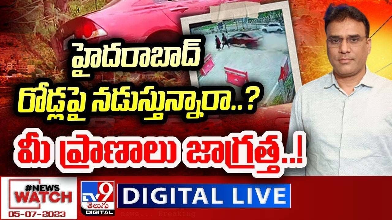 News Watch: హైదరాబాద్ రోడ్లపై నడుస్తున్నారా ?? మీ ప్రాణాలు జాగ్రత్త !!