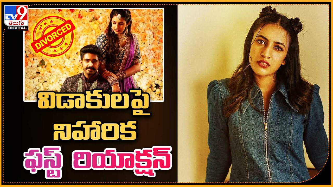 Niharika Konidela: లీగల్గా విడిపోయారు.! ఇదిగో డాక్యూమెంట్స్.. విడాకులపై నిహారిక.