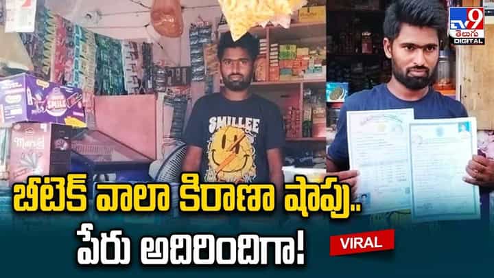బీటెక్ వాలా కిరాణా షాపు.. పేరు అదిరిందిగా.. బీటెక్ వాలా కిరాణా షాపు.. పేరు అదిరిందిగా..