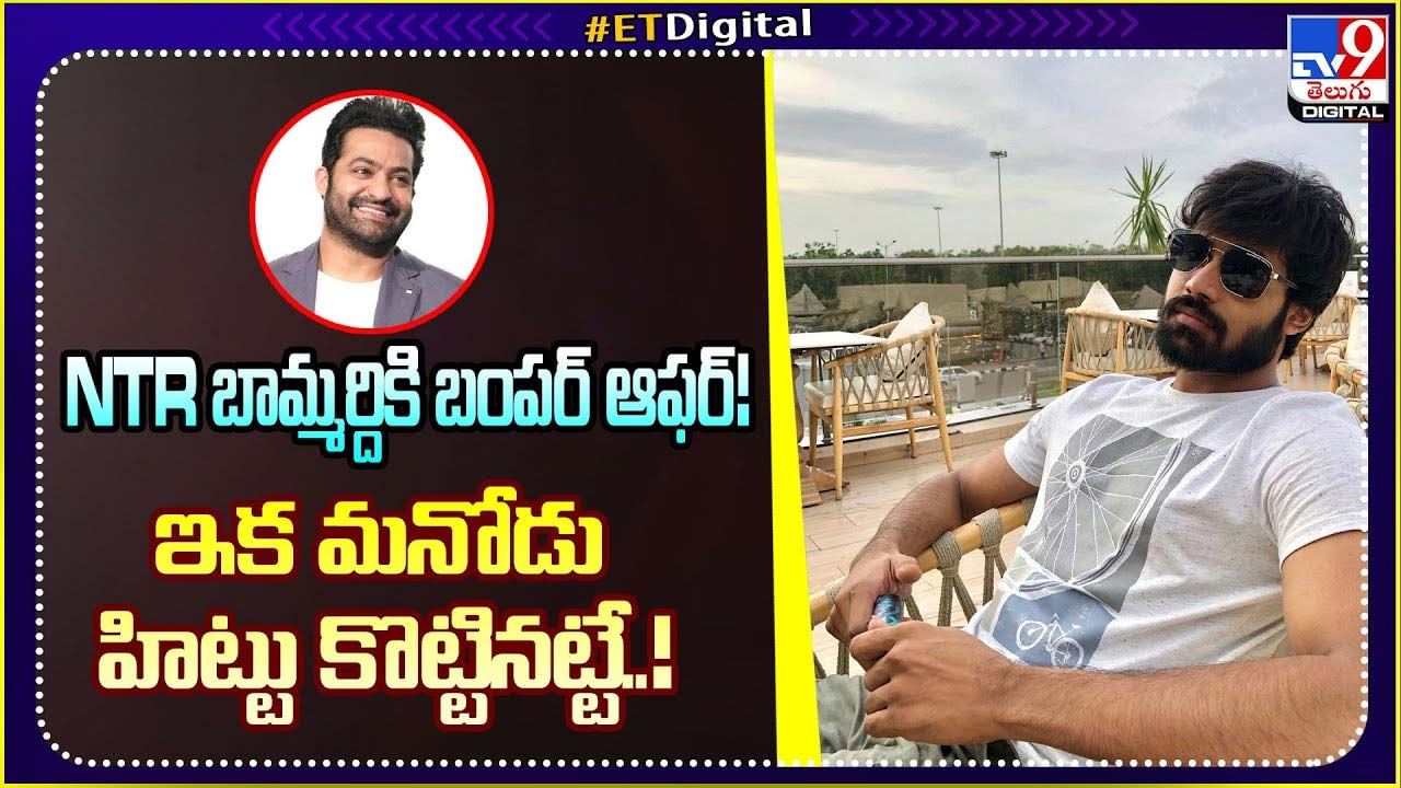 NTR బామ్మర్దికి బంపర్ ఆఫర్! ఇక మనోడు హిట్టు కొట్టినట్టే..!