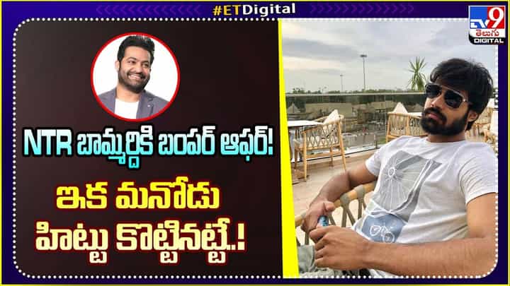 NTR బామ్మర్దికి బంపర్ ఆఫర్! ఇక మనోడు హిట్టు కొట్టినట్టే..! NTR బామ్మర్దికి బంపర్ ఆఫర్! ఇక మనోడు హిట్టు కొట్టినట్టే..!