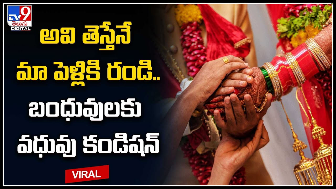 Viral Video: అవి తెస్తేనే మా పెళ్లికి రండి.. బంధువులకు వధువు కండిషన్‌.. వీడియో అదుర్స్..