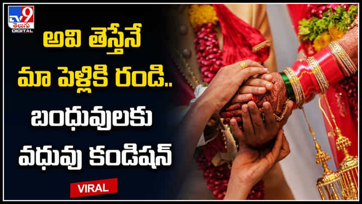 Viral Video: అవి తెస్తేనే మా పెళ్లికి రండి.. బంధువులకు వధువు కండిషన్.. వీడియో అదుర్స్.. Viral Video: అవి తెస్తేనే మా పెళ్లికి రండి.. బంధువులకు వధువు కండిషన్.. వీడియో అదుర్స్..