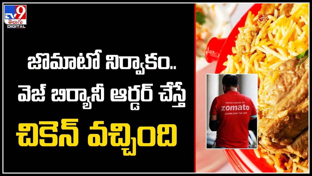 zomato: జొమాటో నిర్వాకం.. వెజ్ బిర్యానీ ఆర్డర్ చేస్తే చికెన్ వచ్చింది..!