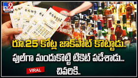 Lottery: రూ.25 కోట్ల జాక్పాట్ కొట్టాడు.. ఫుల్గా మందుకొట్టి టికెట్ పడేశాడు.! అయినా కోటీశ్వరుడైయ్యాడు. Lottery: రూ.25 కోట్ల జాక్పాట్ కొట్టాడు.. ఫుల్గా మందుకొట్టి టికెట్ పడేశాడు.! అయినా కోటీశ్వరుడైయ్యాడు.