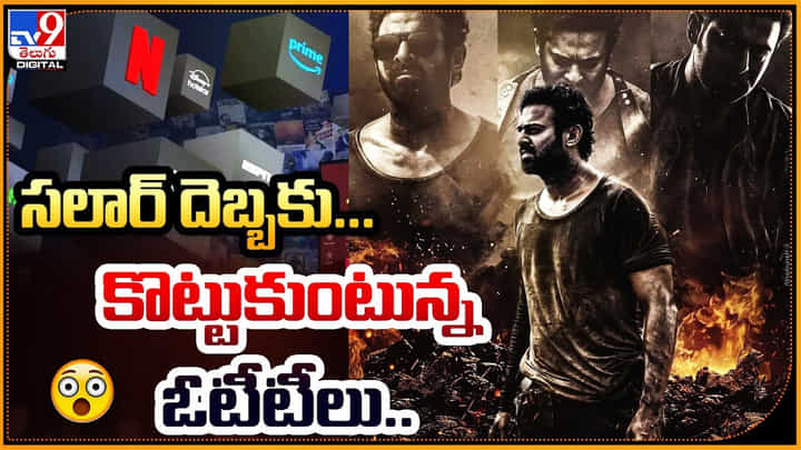 OTT for Salaar: సలార్ దెబ్బకు.. కొట్టుకుంటున్న ఓటీటీలు.! దిమ్మతిరిగే రైట్స్.. OTT for Salaar: సలార్ దెబ్బకు.. కొట్టుకుంటున్న ఓటీటీలు.! దిమ్మతిరిగే రైట్స్..