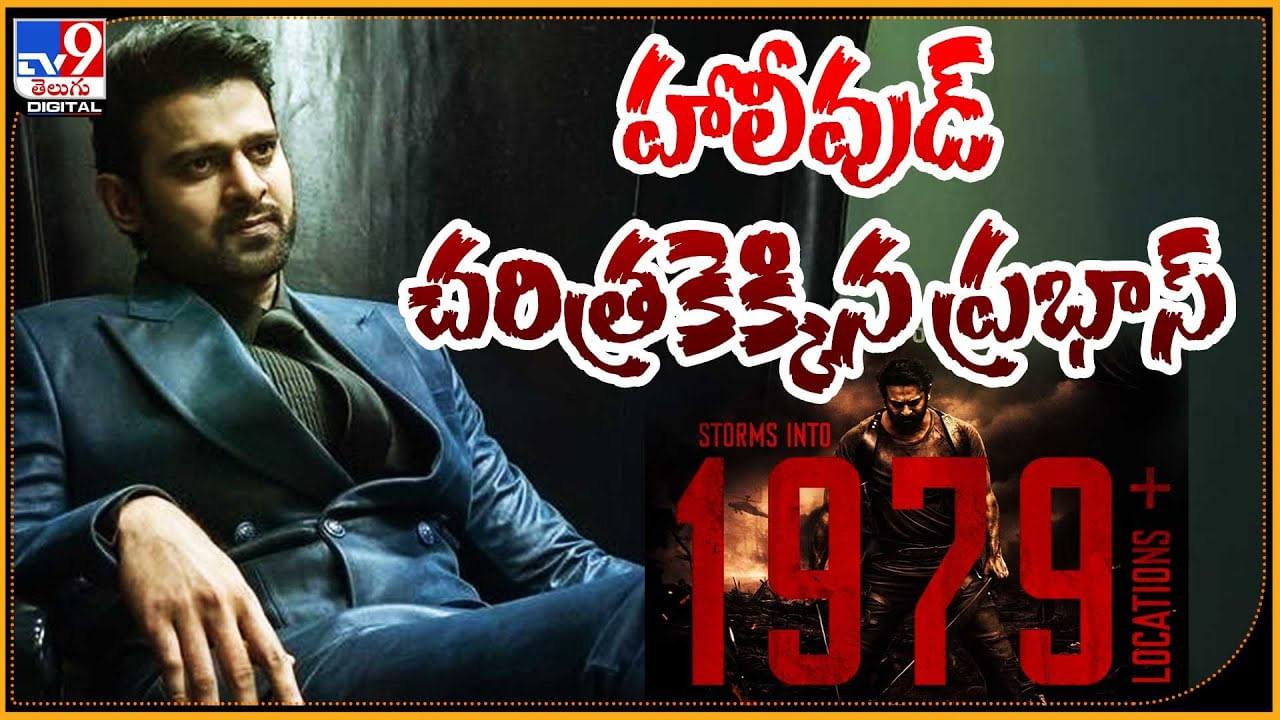 Pabhas - Salaar: 1979+ USA లొకేషన్స్‌.. హాలీవుడ్‌ చరిత్రకెక్కిన ప్రభాస్‌.. ఇదే మొదటిసారి.