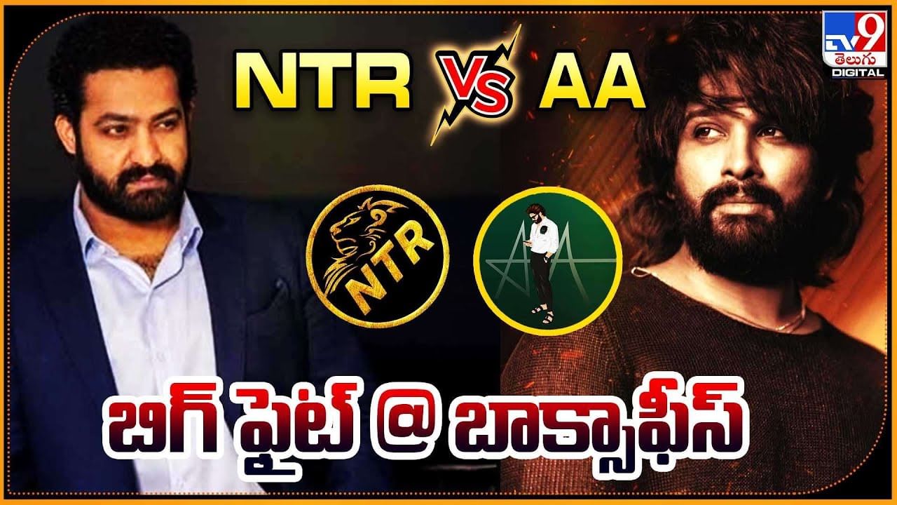 NTR Vs AA: బాక్సాఫీస్ వద్ద బిగ్ ఫైట్..! పాన్ ఇండియా వార్.. ఎన్టీఆర్ vs అల్లు అర్జున్.