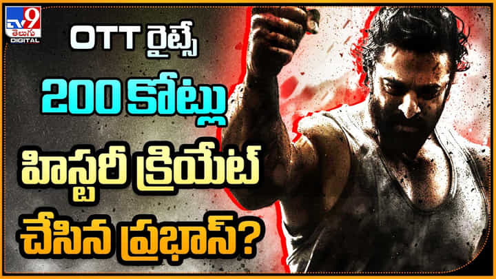 Prabhas - Salaar: OTT రైట్సే 200కోట్లు.. సౌండ్ లెస్ హిస్టరీ క్రియేట్ చేసిన ప్రభాస్.. Prabhas - Salaar: OTT రైట్సే 200కోట్లు.. సౌండ్ లెస్ హిస్టరీ క్రియేట్ చేసిన ప్రభాస్..