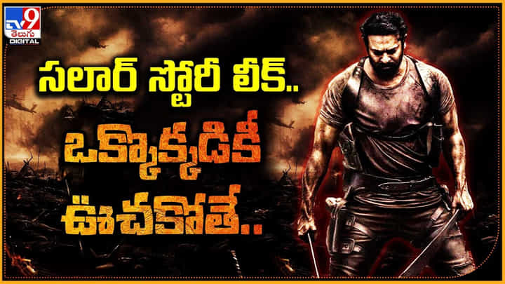 Prabhas - Salaar: సలార్ స్టోరీ లీక్.! ఇక ఒక్కొక్కడికీ ఊచకోతే.. డార్లింగ్ ఫ్యాన్స్ గెట్ రెడీ.. Prabhas - Salaar: సలార్ స్టోరీ లీక్.! ఇక ఒక్కొక్కడికీ ఊచకోతే.. డార్లింగ్ ఫ్యాన్స్ గెట్ రెడీ..