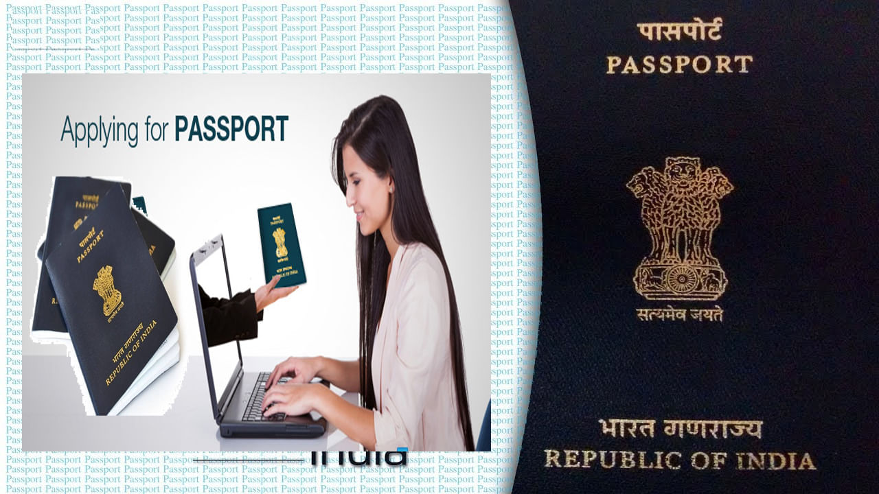 Passport: పాస్‌పోర్ట్ పొందడానికి ఎంత ఖర్చవుతుంది.. ఆన్‌లైన్‌లో దరఖాస్తు ఎలా చేసుకోవాలంటే..