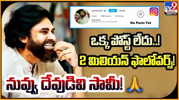 Pawan Kalyan: ఒక్క పోస్ట్ లేదు.. 2 మిలియన్ ఫాలోవర్స్.. నిజంగా.. నువ్వు దేవుడివి సామీ !! Pawan Kalyan: ఒక్క పోస్ట్ లేదు.. 2 మిలియన్ ఫాలోవర్స్.. నిజంగా.. నువ్వు దేవుడివి సామీ !!