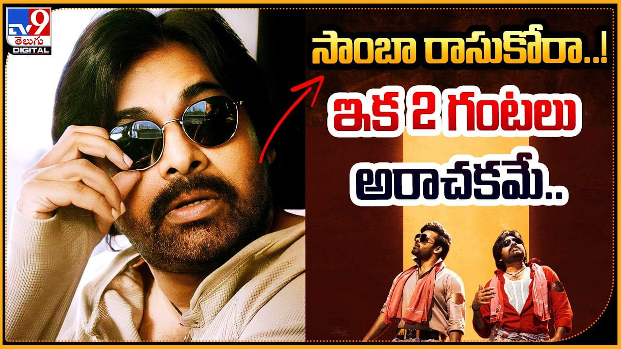 Bro The Avatar: సాంబ రాసుకోరా..! ఇక 2 గంటల 10 నిముషాలు అరాచకమే..