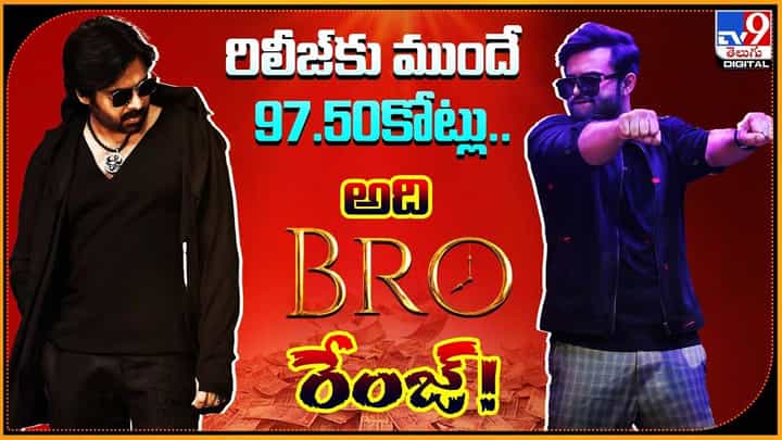 Bro: రిలీజ్కు ముందే 97.50కోట్లు !! అది బ్రో రేంజ్ !! Bro: రిలీజ్కు ముందే 97.50కోట్లు !! అది బ్రో రేంజ్ !!