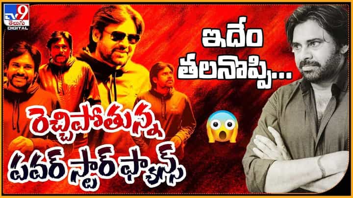 ఇదేం తలనొప్పి.. రెచ్చిపోతున్న పవర్ స్టార్ ఫ్యాన్స్ ఇదేం తలనొప్పి.. రెచ్చిపోతున్న పవర్ స్టార్ ఫ్యాన్స్