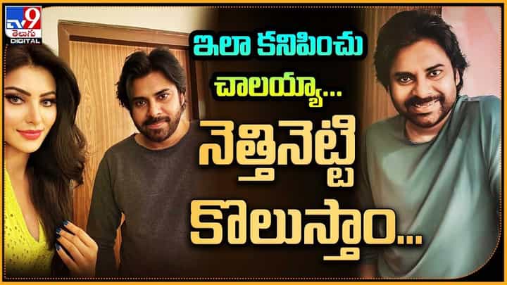 Pawan Kalyan: ఇలా కనిపించు చాలయ్యా... నెత్తినెట్టి కొలుస్తాం... Pawan Kalyan: ఇలా కనిపించు చాలయ్యా... నెత్తినెట్టి కొలుస్తాం...